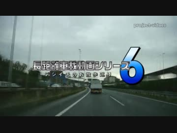 長距離車載動画シリーズ6 デジイチのお散歩巡り Part.11
