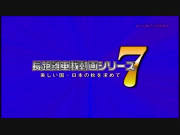 長距離車載動画シリーズ7 美しい国・日本の秋を求めて Part.6