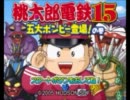 【初実況】桃太郎電鉄15をgdgdプレイ【初プレイ】Part.1