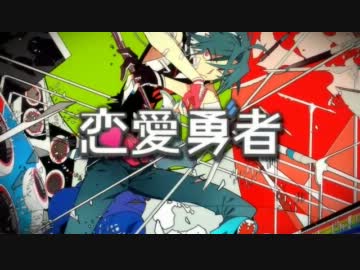 【ニコカラ】恋愛勇者≪on　vocal≫