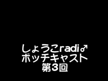 しょうこradi♂ボッチキャスト第3回