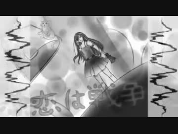 【Mew】恋は戦争 ✧ Love Is War【VOCALOID 3】