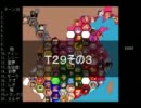 【ＭＵＧＥＮ】　陣取り合戦TAG　part144【T29C】