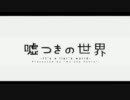 【ニコカラ】嘘つきの世界 +3【on vocal】