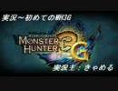 【実況】初めてのMH3G【10射目】
