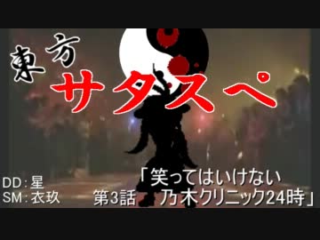 リレーセッション 東方サタスペ 第3 2話 笑ってはいけない ニコニコ動画r18スマホ検索