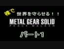 【実況】裸で世界を守らせる！！【メタルギアソリッドPW】パート１