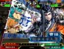 【三国志大戦３】チャコ♪の雄飛昇華Part３５【証６２】