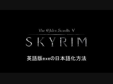 [Skyrim]英語版exeの完全日本語化解説動画