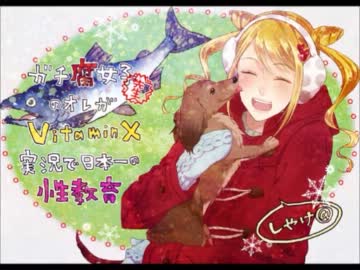 ガチ腐女子先生のオレがVitaminX実況で日本一の性教育 part19