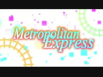 【MMD】Metoropolitan Express【PV】