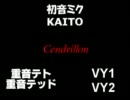 【ミク＆KAITO】サンドリヨン合わせてみた【重音テト＆テッド・VY1＆VY2】
