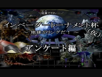 【地球防衛軍2】 インベーダートーナメント杯（仮）　アンケート 【PAR】
