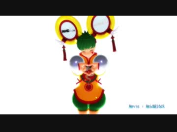 【MMD】カンフーサーキュレーション【ドラゴンキッド】