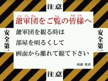 戦国最強！爺軍団【爺戦記・其の重試】
