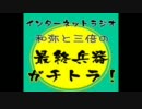 和弥と三倍の最終兵器ガチトラ！ 第009回 (11/11/12)