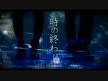 【ウサギトネコ】時の終わり【オリジナル】