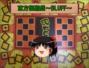 【東方卓遊戯】東方盤遊戯～BLUFF～（１） 【紅魔VS地底（＋⑨）】