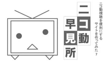 ニコ動視聴を便利にするサイトを作ってみた 7