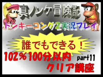 ドンキーコング2実況プレイ part11【誰でもできる102%100分以内クリア講座】