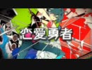 【当たって砕けて】恋愛勇者【歌ったらこうなった】