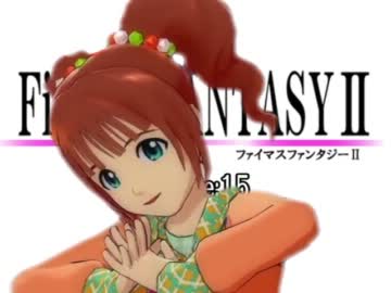 ファイマスファンタジーⅡ ep.15　『私』  前編