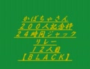 かぼちゃさん200人記念枠14/42～BLACK～