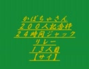 かぼちゃさん200人記念枠15/42～サイ～