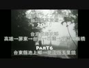 台湾ドライブ旅行台灣開車旅遊2011Part6歡迎中文留言