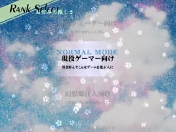 名前しか知らない東方星蓮船を実況プレイ～その５～