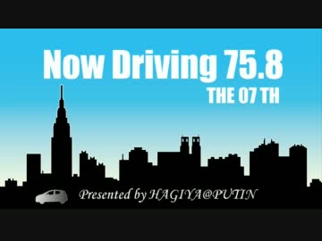 Now Driving 75.8 第07回 【車が欲しい】