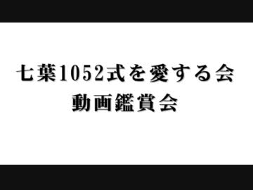 七葉1052式を愛する会ﾆｺ生ジングル