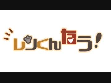 【替え歌】レンくんなう！歌ってみた　ver96猫