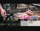 ギター教室ごっこ「アゴアニキ様の曲」／アフロ＆ダメ人間