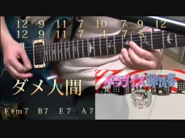 ギター教室ごっこ「アゴアニキ様の曲」／アフロ＆ダメ人間