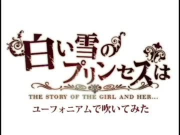 白い雪のプリンセスは　ユーフォニアムで吹いてみた