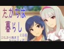 【Novelsm@ster】たかちは暮らし ２日目【貴音＆千早】