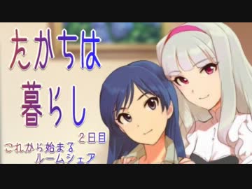 【Novelsm@ster】たかちは暮らし ２日目【貴音＆千早】