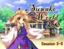 【東方卓遊戯】SuwakoWorld 2.0 Session3-5【SW2.0】