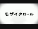 【全力で】モザイクロール　歌ってみた　【ハイド】