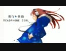 【ニコカラ】 ヘッドフォンガール 【off vocal】