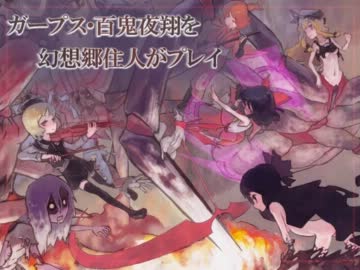 ガープス・百鬼夜翔を幻想郷住人がプレイ-最終話の１-