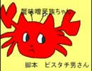蟹味噌民族ちゃん