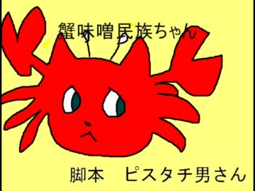 蟹味噌民族ちゃん