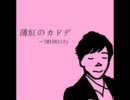 「薄紅のカドデ」
