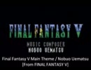 【MIDI】ファイナルファンタジーV メインテーマ[FINAL FANTASY V]