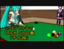 【第8回MMD杯予選】ミクとデフォ子のビリヤードTRICK SHOT集