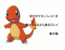 【ゲーム】初代ポケモンを懐かしみながら実況プレイ　番外編【実況】