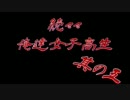 続々々・俺達女子高生!? -トワイライトシンドローム再会- 実況プレイ Part5