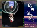 幻想浪漫紀行 Standard Stage1-2